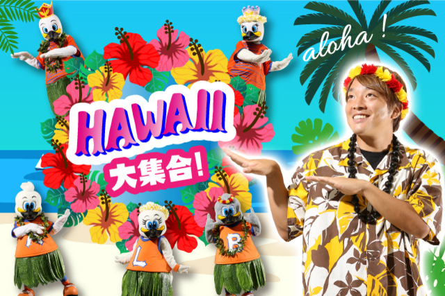 9月14日（土）東京ヴェルディ戦 ハワイ大集合！ フラショー＆ハワイアンミュージック出演時間のお知らせ